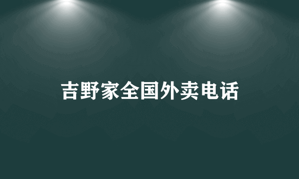 吉野家全国外卖电话