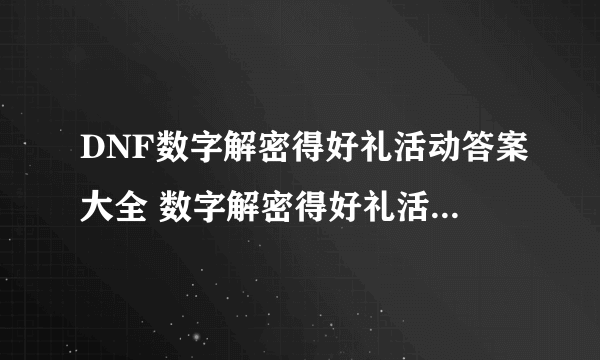 DNF数字解密得好礼活动答案大全 数字解密得好礼活动正确答案是什么