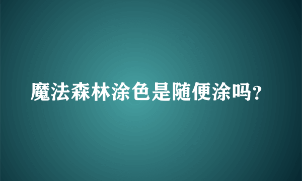 魔法森林涂色是随便涂吗？