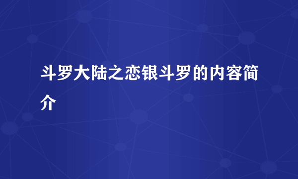 斗罗大陆之恋银斗罗的内容简介