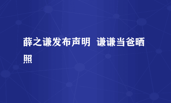 薛之谦发布声明  谦谦当爸晒照