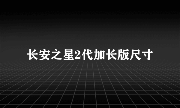 长安之星2代加长版尺寸