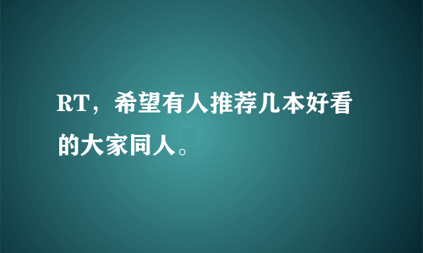 RT，希望有人推荐几本好看的大家同人。