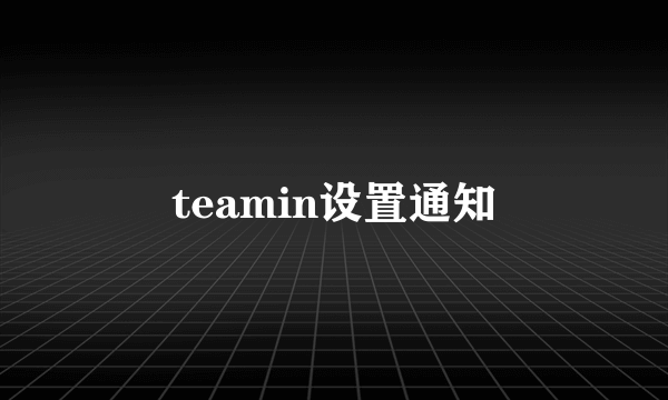 teamin设置通知