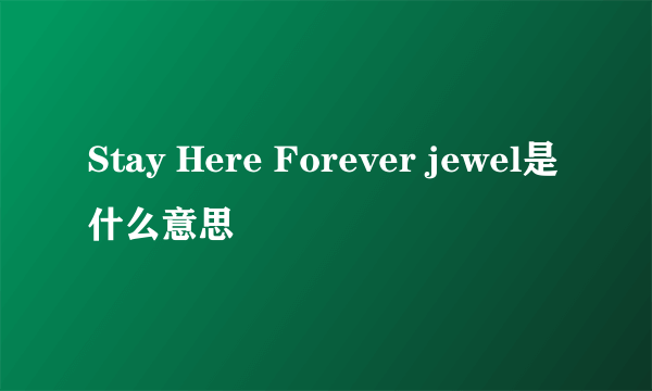 Stay Here Forever jewel是什么意思