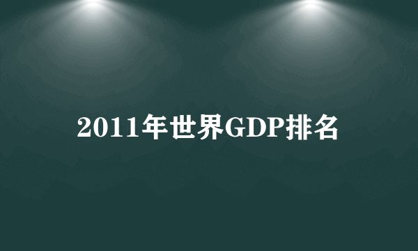 2011年世界GDP排名