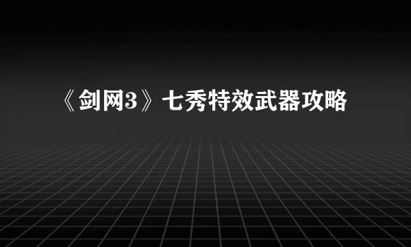 《剑网3》七秀特效武器攻略