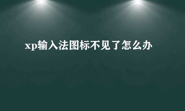 xp输入法图标不见了怎么办