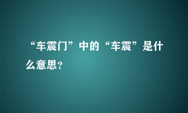 “车震门”中的“车震”是什么意思？