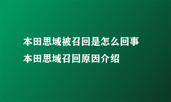 本田思域被召回是怎么回事 本田思域召回原因介绍