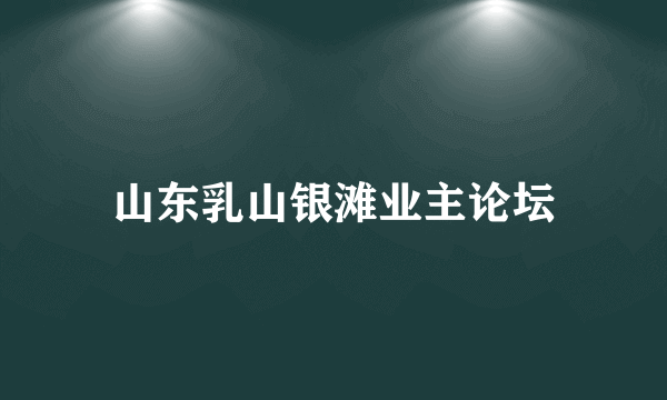 山东乳山银滩业主论坛