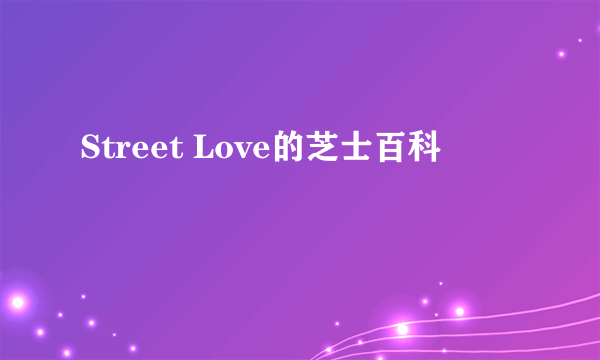 Street Love的芝士百科