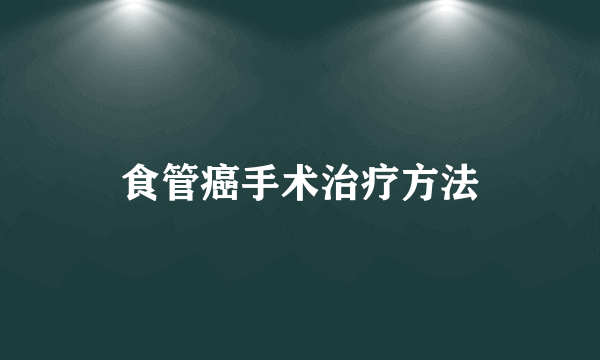 食管癌手术治疗方法