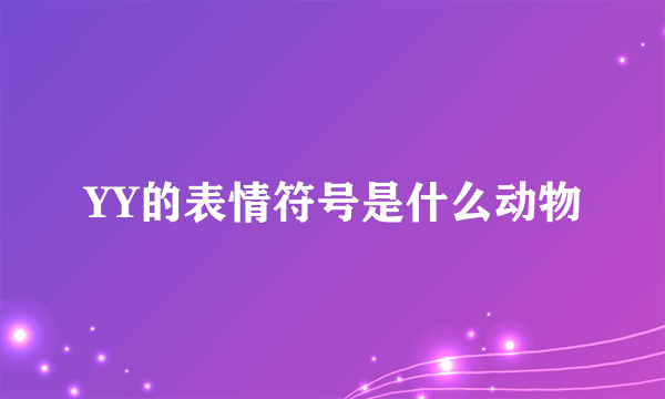 YY的表情符号是什么动物