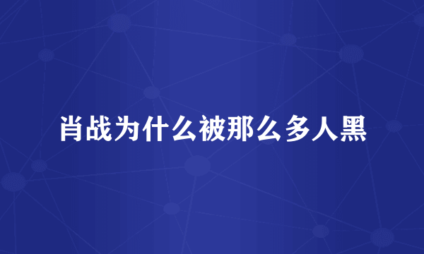 肖战为什么被那么多人黑