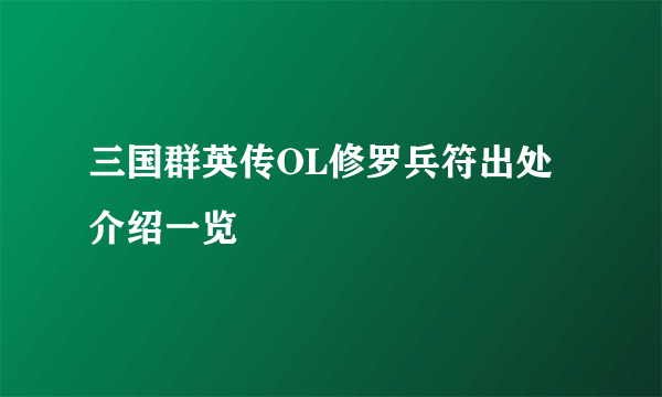 三国群英传OL修罗兵符出处介绍一览