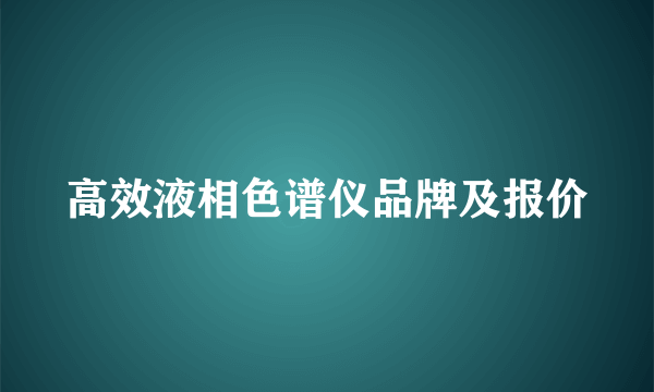 高效液相色谱仪品牌及报价