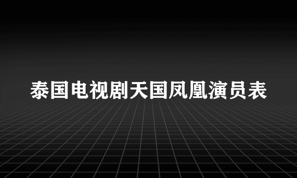 泰国电视剧天国凤凰演员表