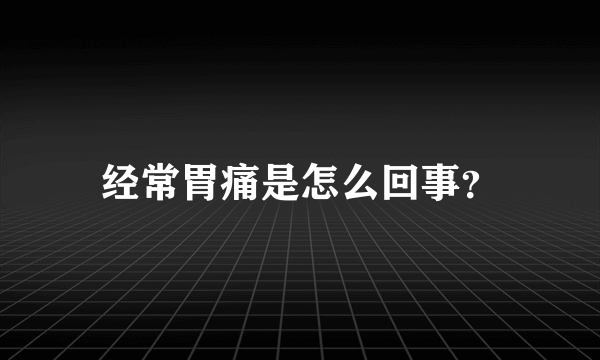 经常胃痛是怎么回事？