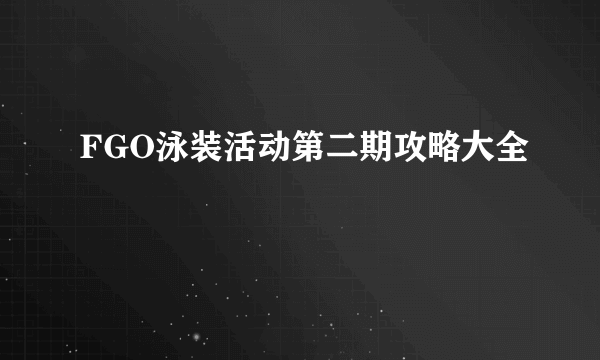 FGO泳装活动第二期攻略大全