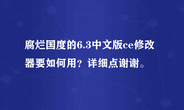 腐烂国度的6.3中文版ce修改器要如何用？详细点谢谢。