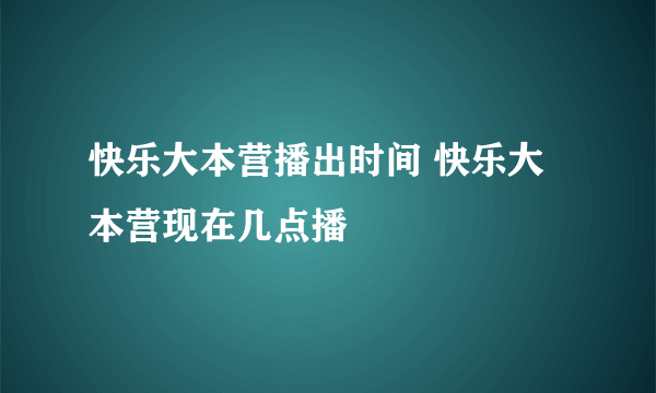 快乐大本营播出时间 快乐大本营现在几点播