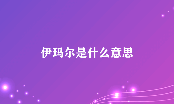 伊玛尔是什么意思