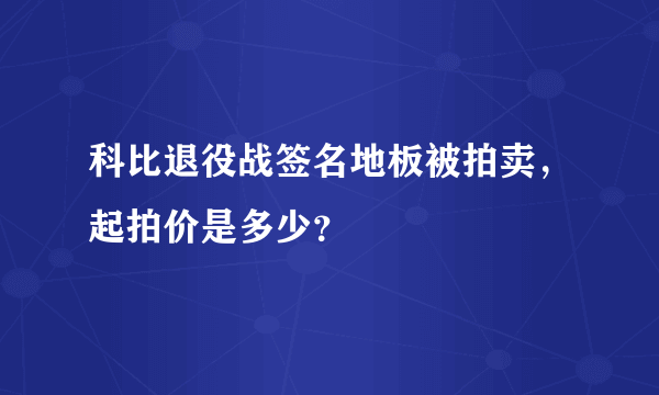 科比退役战签名地板被拍卖，起拍价是多少？