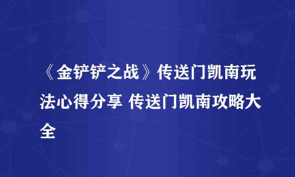 《金铲铲之战》传送门凯南玩法心得分享 传送门凯南攻略大全