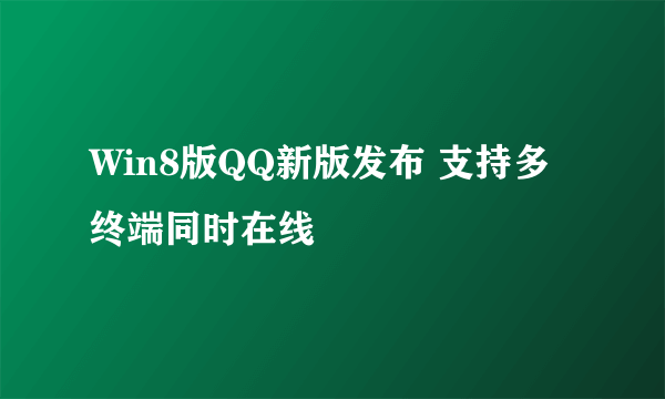 Win8版QQ新版发布 支持多终端同时在线