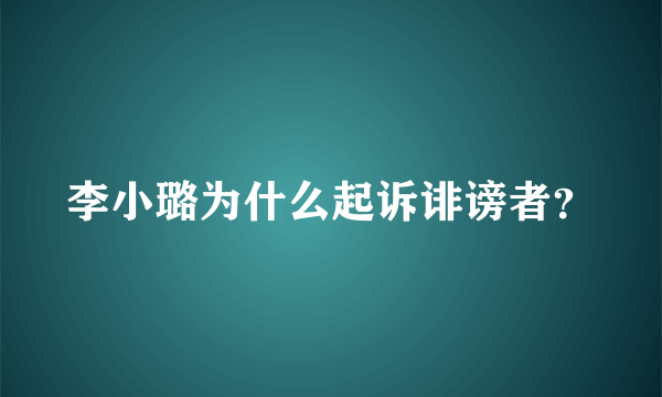 李小璐为什么起诉诽谤者？