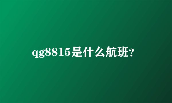 qg8815是什么航班？