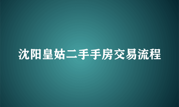 沈阳皇姑二手手房交易流程