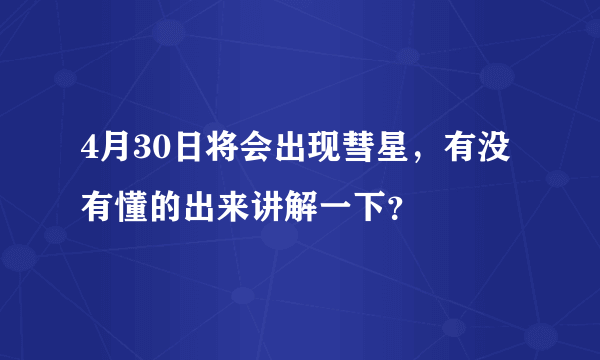 4月30日将会出现彗星，有没有懂的出来讲解一下？