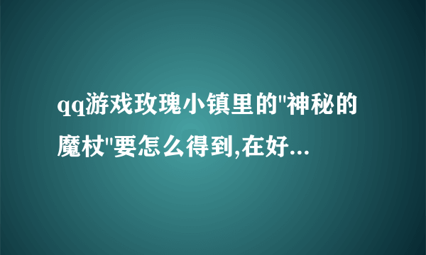 qq游戏玫瑰小镇里的