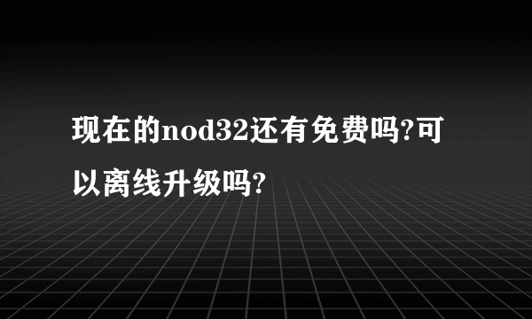 现在的nod32还有免费吗?可以离线升级吗?