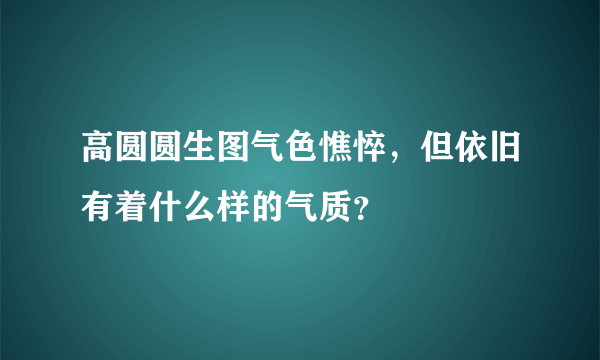 高圆圆生图气色憔悴，但依旧有着什么样的气质？