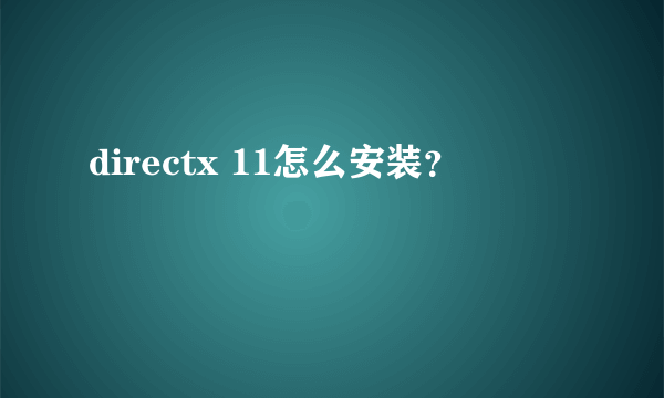 directx 11怎么安装？