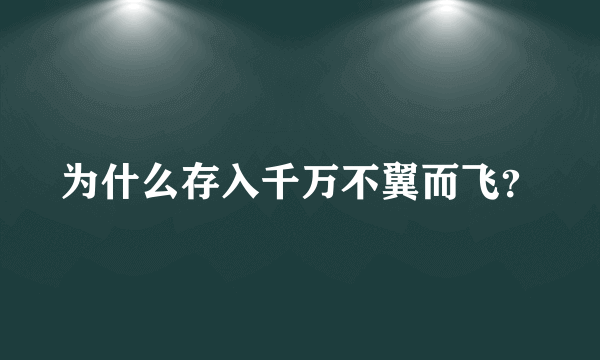 为什么存入千万不翼而飞？