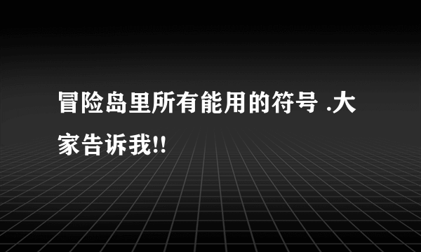 冒险岛里所有能用的符号 .大家告诉我!!