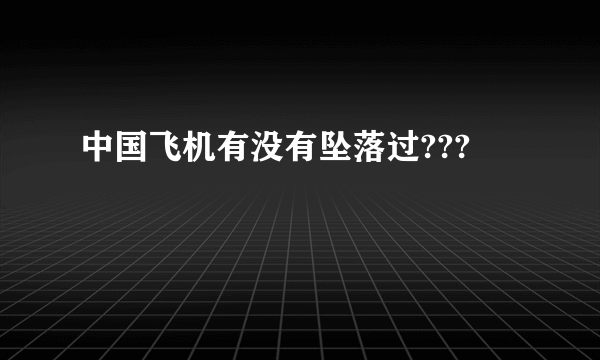 中国飞机有没有坠落过???