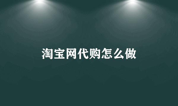 淘宝网代购怎么做