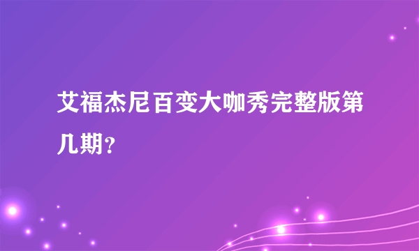 艾福杰尼百变大咖秀完整版第几期？