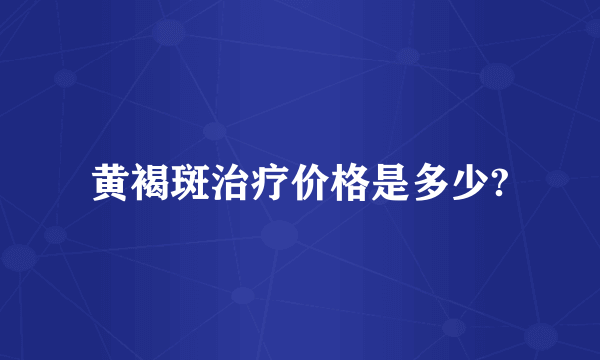 黄褐斑治疗价格是多少?