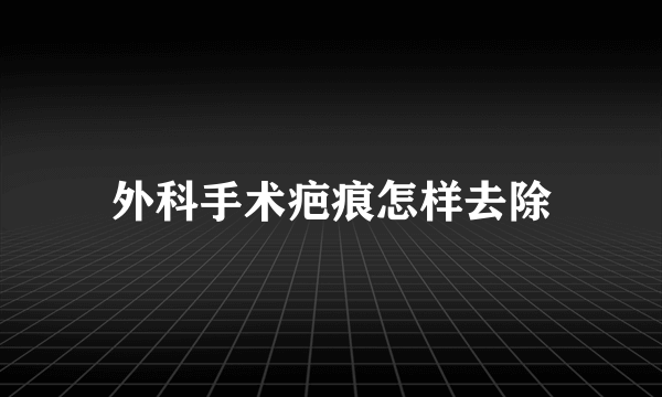 外科手术疤痕怎样去除