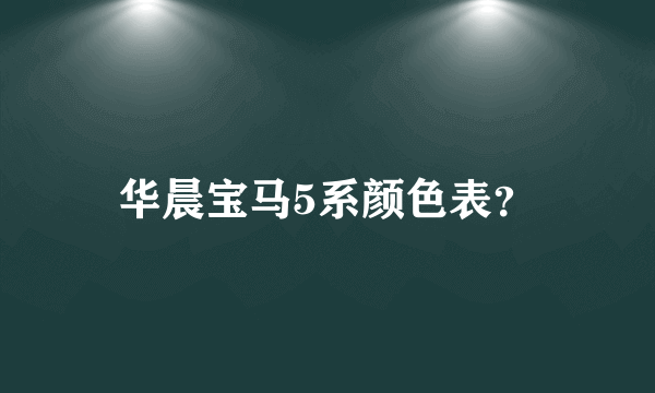 华晨宝马5系颜色表？