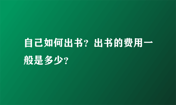 自己如何出书？出书的费用一般是多少？