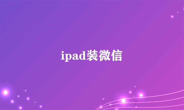 ipad装微信