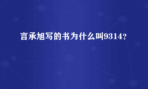 言承旭写的书为什么叫9314？