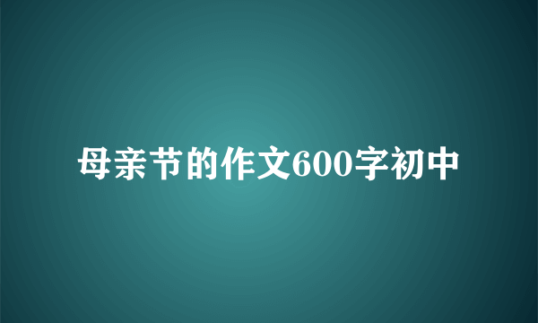 母亲节的作文600字初中